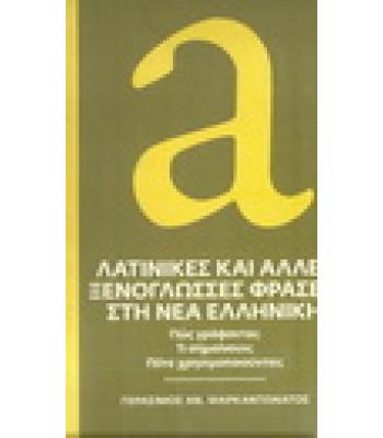 ΛΑΤΙΝΙΚΕΣ ΚΑΙ ΑΛΛΕΣ ΞΕΝΟΓΛΩΣΣΕΣ ΦΡΑΣΕΙΣ ΣΤΗ ΝΕΑ ΕΛΛΗΝΙΚΗ